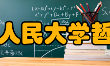 中国人民大学哲学院中国哲学中国哲学学科是国家首批博士硕士学位