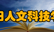 贵阳人文科技学院精神文化