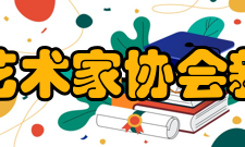 中国电视艺术家协会新文艺组织和新文艺群体工作委员会成立大会在京举行