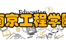 南京工程学院历任领导