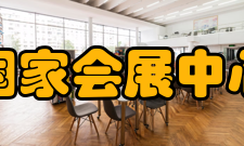 国家会展中心（上海）荣誉表彰