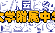 山西大学附属中学校所获荣誉