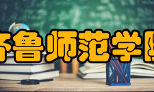 齐鲁师范学院教学建设质量工程