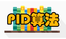 PID算法PID控制原理