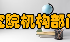 复旦大学国际问题研究院机构部门研究院下属研究中心的研究领域已