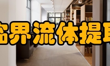 超临界流体提取法主要研究方向