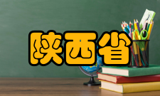 陕西省车联网与智能汽车测试技术工程研究中心发展历史