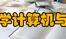 哈尔滨商业大学计算机与信息工程学院怎么样