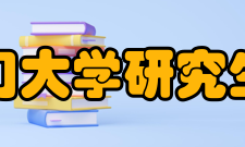 厦门大学研究生院师资力量厦门大学拥有较好的办学条件