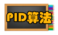 PID算法PID增量式算法