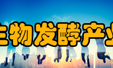 中国生物发酵产业协会业务范围