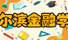 哈尔滨金融学院教学建设