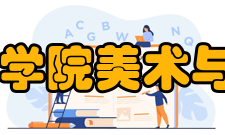 泉州师范学院美术与设计学院怎么样？,泉州师范学院美术与设计学院好吗