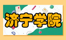 济宁学院科研成果