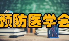 中华预防医学会