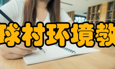 北京地球村环境教育中心环保地球村的环境教育始终立足社区
