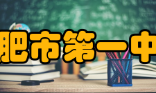 合肥市第一中学社团文化