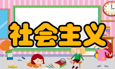社会主义研究办刊历史