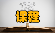 课程教育研究栏目方向