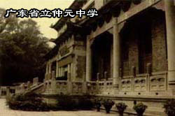 广东仲元中学抗战时期1937年抗日战争爆发后