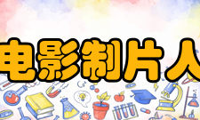 国际电影制片人协会主要职责