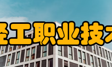 天津轻工职业技术学院合作交流
