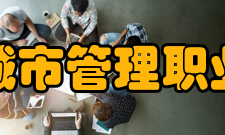 安徽城市管理职业学院学术资源