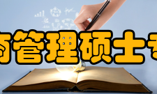 工商管理硕士专业介绍工商管理学是研究盈利性组织经营活动规律以