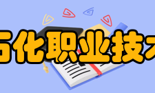 辽宁石化职业技术学院科研成果