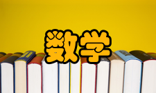 纯粹数学与应用数学资源保障