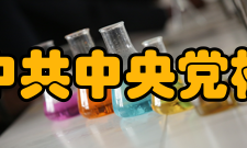 中共中央党校（国家行政学院）内设机构