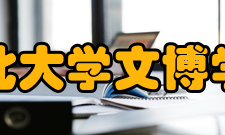 西北大学文博学院科学研究方面