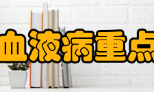 河北省血液病重点实验室研究方向