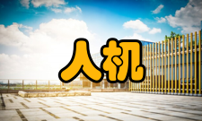 人机工程相关元素确定式反应