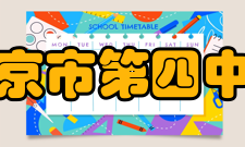 南京市第四中学硬件设施学校教学设施齐备先进，基本达到现代化水平