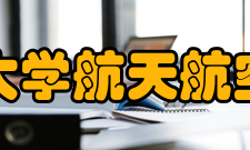 清华大学航天航空学院办学条件