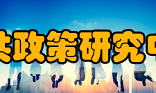 浙江大学公共政策研究中心中心简介浙江大学公共政策研究中心与浙