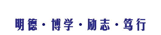 海南热带海洋学院精神文化