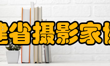 福建省摄影家协会章程