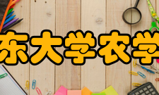 山东大学农学院未来展望