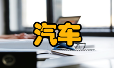 汽车运用工程专业前景近年来