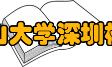 中山大学深圳校区历史沿革