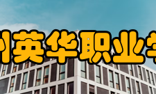 福州英华职业学院教学建设