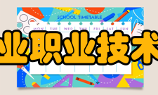 黑龙江农业职业技术学院学院展望