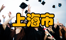 上海市犯罪学学会学会简介