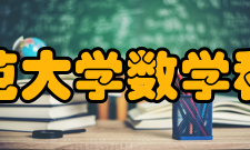 天津师范大学数学科学学院怎么样