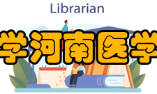 郑州大学河南医学院学院建设