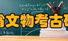 四川省文物考古研究院科研队伍简介