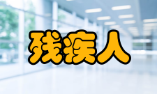 残疾人参加普通高等学校招生全国统一考试管理规定（暂行）相关报