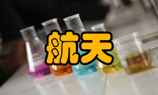 航天医学医学历史发展